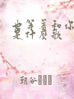 也等着和你相遇是什么歌