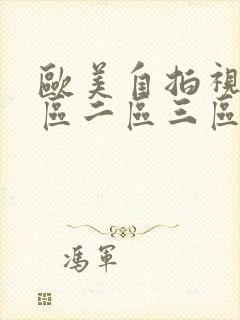 欧美自拍视频一区二区三区