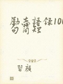 励志语录100句简短