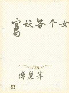 官妖各个女主结局