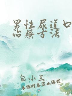 男性尿道口流脓治疗方法