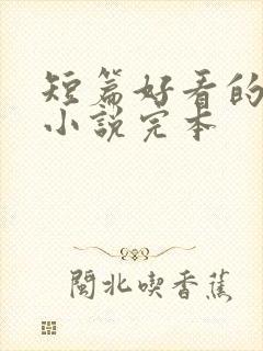 短篇好看的穿越小说完本