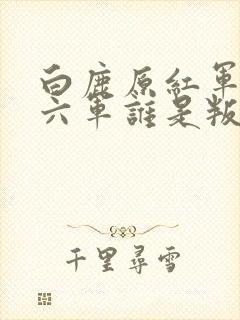 白鹿原红军三十六军谁是叛徒