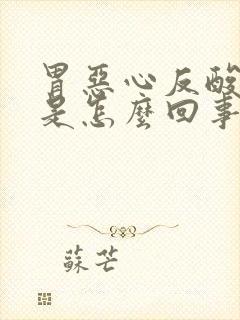 胃恶心反酸想吐是怎么回事