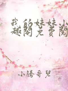 我的妹妹小雯笔趣阁免费阅读