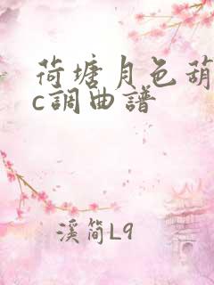 荷塘月色葫芦丝c调曲谱