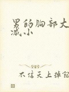 男的胸部大怎么减小