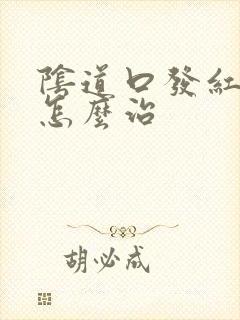 阴道口发红瘙痒怎么治