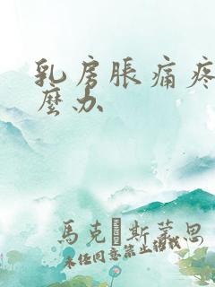 乳房胀痛疼痛怎么办