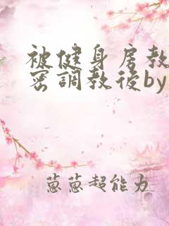 被健身房教练秘密调教后by