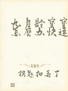 九月龄宝宝便秘怎么办快速排便