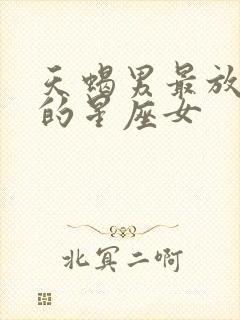 天蝎男最放不下的星座女