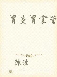 胃炎胃食管反流