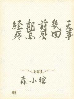 经期前几天肚子疼怎么回事