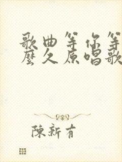 歌曲等你等了那么久原唱歌曲简谱