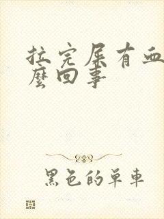 拉完屎有血块怎么回事