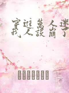 穿进万人迷文的我人设崩了 东施娘