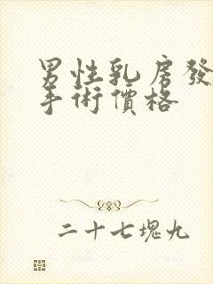 男性乳房发育症手术价格