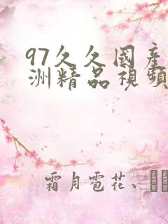 97久久国产亚洲精品视频