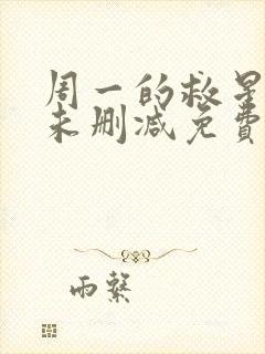 周一的救星漫画未删减免费观看完整晴天漫画