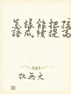 怎样能把孩子英语成绩提高