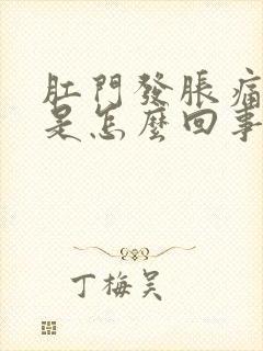 肛门发胀痛下坠是怎么回事