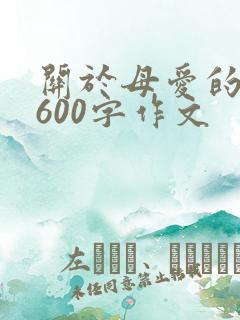 关于母爱的作文600字作文
