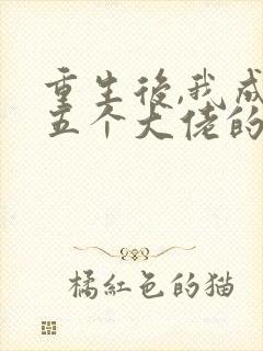 重生后,我成了五个大佬的心尖宠