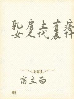 乳房上有痦子的女人代表什么?