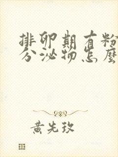 排卵期有粉红色分泌物怎么回事