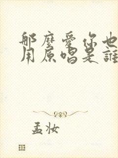 那么爱你也没有用原唱是谁唱的