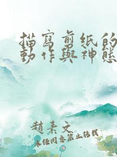 描写剪纸的时候动作与神态的句子