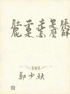 肚子老是胀气放屁是怎么解决