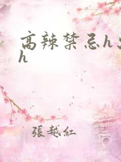 高辣禁忌h出轨h