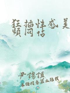 狂插性感美女视频网站