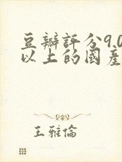 豆瓣评分9.0以上的国产悬疑剧
