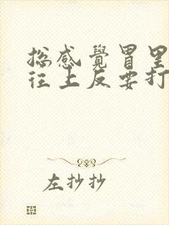 总感觉胃里有气往上反要打嗝这是什么症状