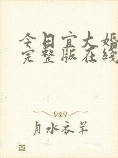 今日宜大婚短剧完整版在线观看