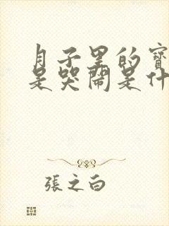 月子里的宝宝老是哭闹是什么原因