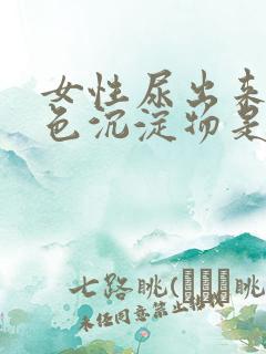 女性尿出来的白色沉淀物是什么原因