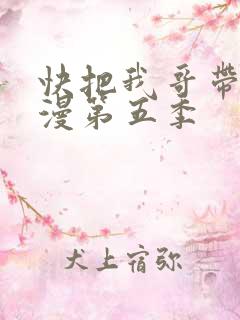 快把我哥带走动漫第五季
