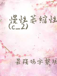 慢性萎缩性胃炎(c_2)