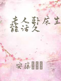 老人卧床生褥疮能活久