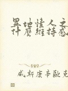 异地情人之间靠什么维持感情