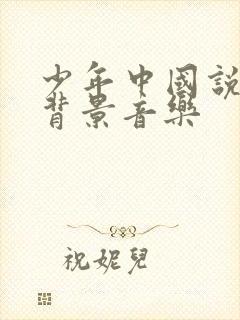 少年中国说演讲背景音乐