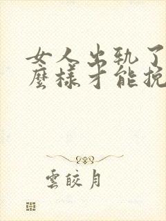 女人出轨了,怎么样才能挽回这段婚姻