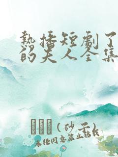 热播短剧了不起的夫人全集