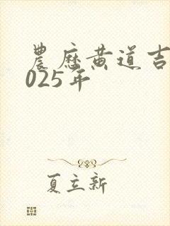 农历黄道吉日2025年