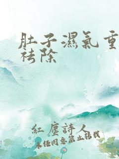 肚子湿气重怎样祛除