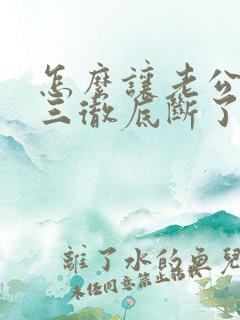 怎么让老公和小三彻底断了联系